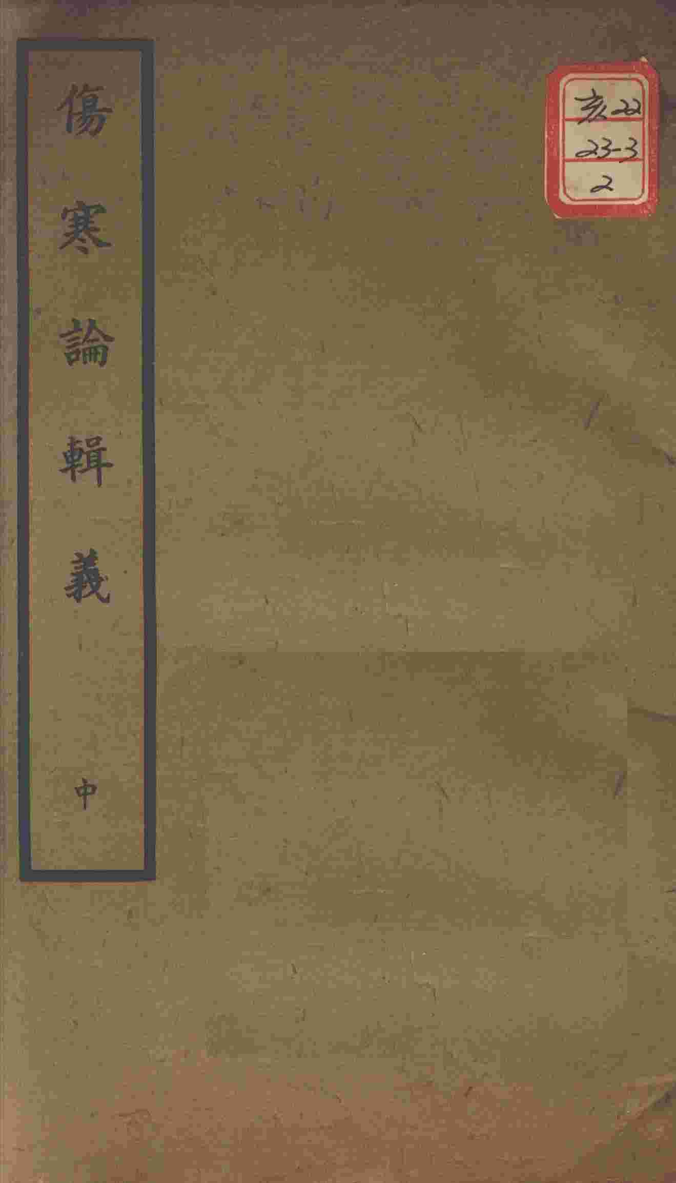 聿修堂医学丛书十三种  伤寒论辑义  中
